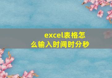 excel表格怎么输入时间时分秒