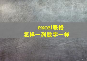 excel表格怎样一列数字一样