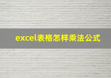 excel表格怎样乘法公式