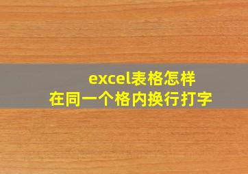 excel表格怎样在同一个格内换行打字