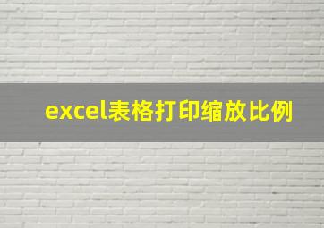 excel表格打印缩放比例