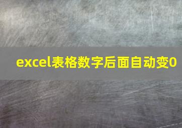 excel表格数字后面自动变0