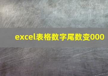 excel表格数字尾数变000