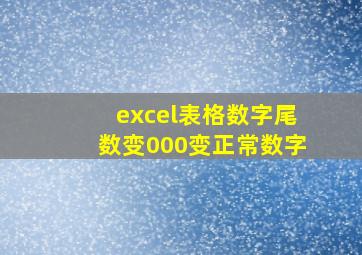 excel表格数字尾数变000变正常数字