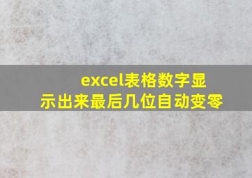 excel表格数字显示出来最后几位自动变零