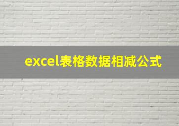 excel表格数据相减公式