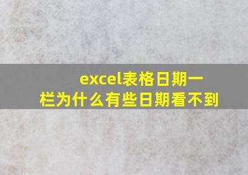 excel表格日期一栏为什么有些日期看不到