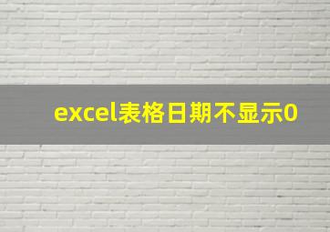 excel表格日期不显示0