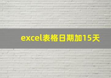 excel表格日期加15天