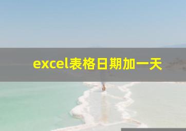 excel表格日期加一天