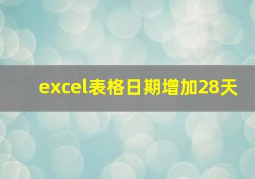 excel表格日期增加28天