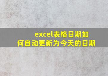 excel表格日期如何自动更新为今天的日期