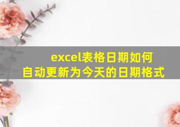 excel表格日期如何自动更新为今天的日期格式