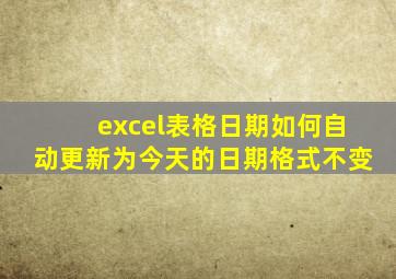 excel表格日期如何自动更新为今天的日期格式不变