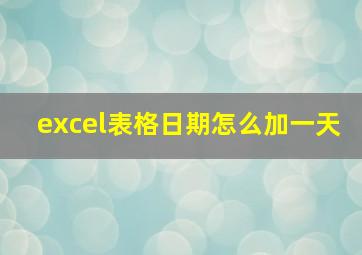 excel表格日期怎么加一天