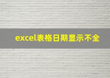 excel表格日期显示不全