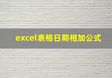 excel表格日期相加公式