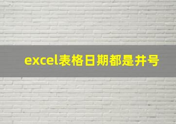 excel表格日期都是井号