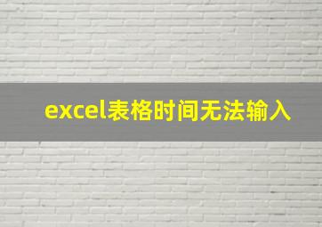 excel表格时间无法输入