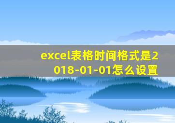 excel表格时间格式是2018-01-01怎么设置