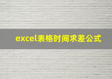 excel表格时间求差公式