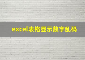 excel表格显示数字乱码