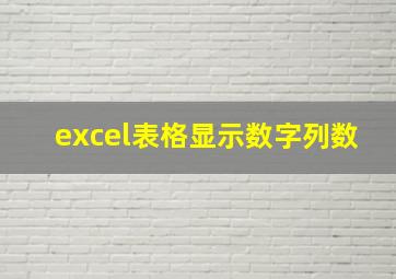 excel表格显示数字列数