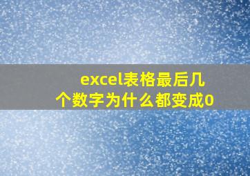 excel表格最后几个数字为什么都变成0