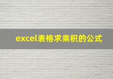 excel表格求乘积的公式