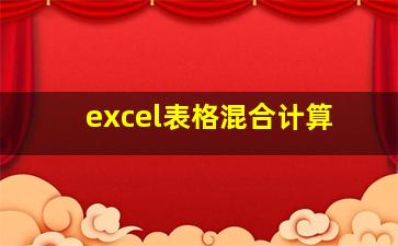 excel表格混合计算