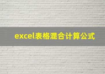 excel表格混合计算公式