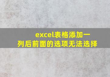 excel表格添加一列后前面的选项无法选择