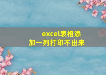 excel表格添加一列打印不出来