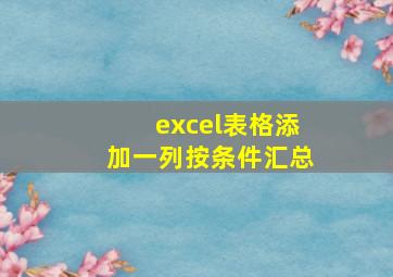 excel表格添加一列按条件汇总