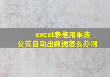 excel表格用乘法公式自动出数据怎么办啊