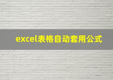 excel表格自动套用公式