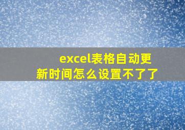 excel表格自动更新时间怎么设置不了了