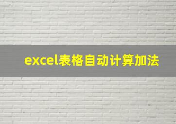 excel表格自动计算加法