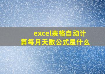 excel表格自动计算每月天数公式是什么