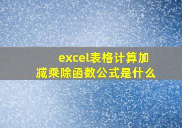 excel表格计算加减乘除函数公式是什么