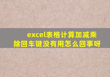 excel表格计算加减乘除回车键没有用怎么回事呀