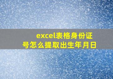 excel表格身份证号怎么提取出生年月日