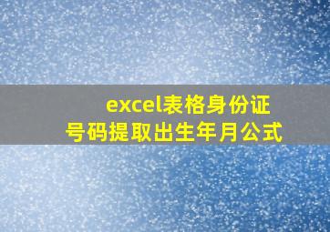 excel表格身份证号码提取出生年月公式