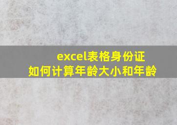 excel表格身份证如何计算年龄大小和年龄