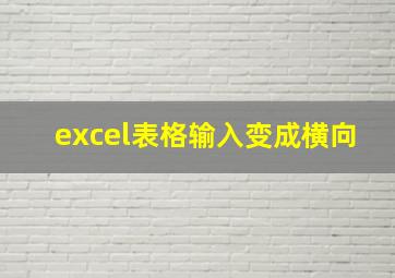 excel表格输入变成横向