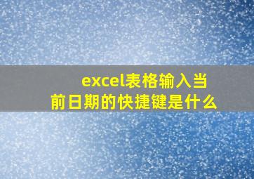 excel表格输入当前日期的快捷键是什么