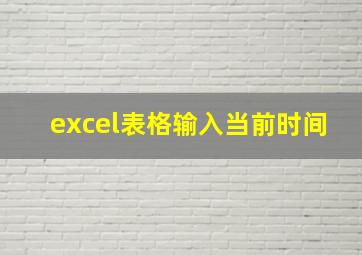 excel表格输入当前时间