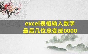 excel表格输入数字最后几位总变成0000