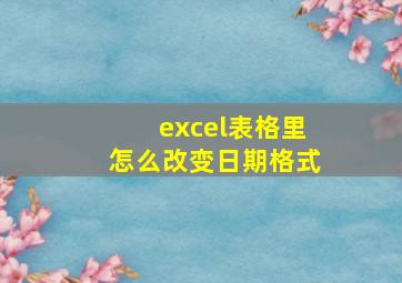 excel表格里怎么改变日期格式