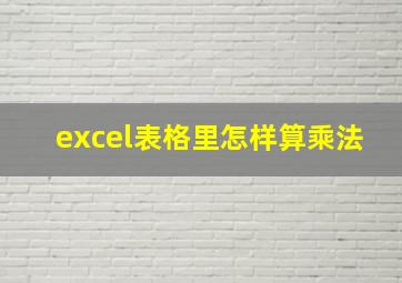 excel表格里怎样算乘法